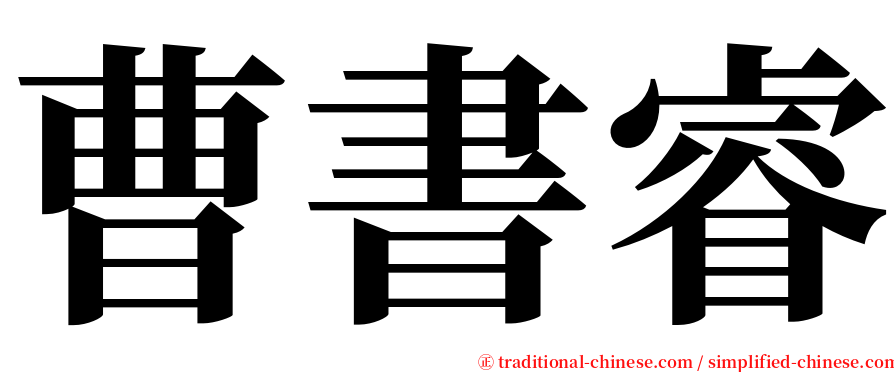 曹書睿 serif font