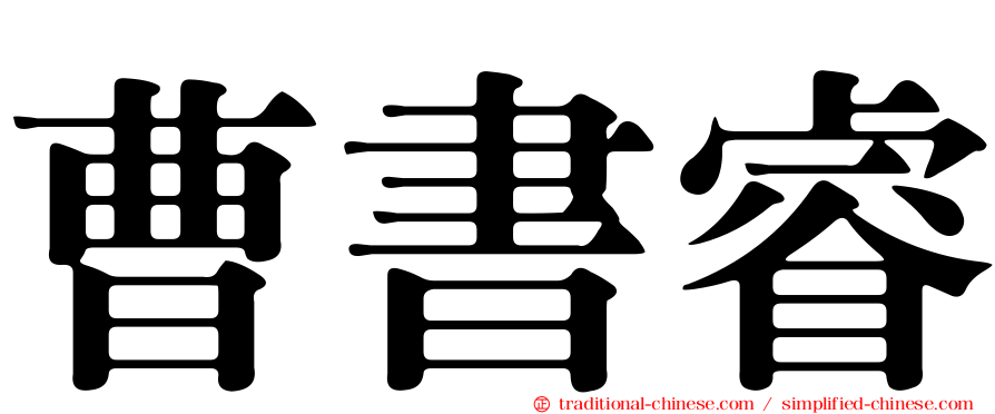 曹書睿