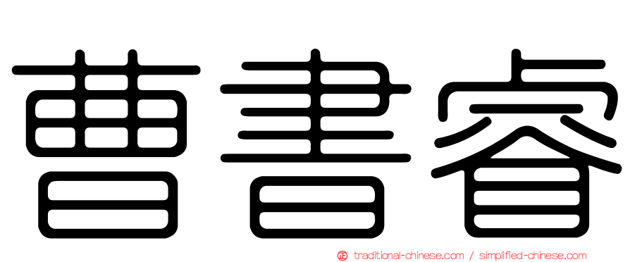 曹書睿