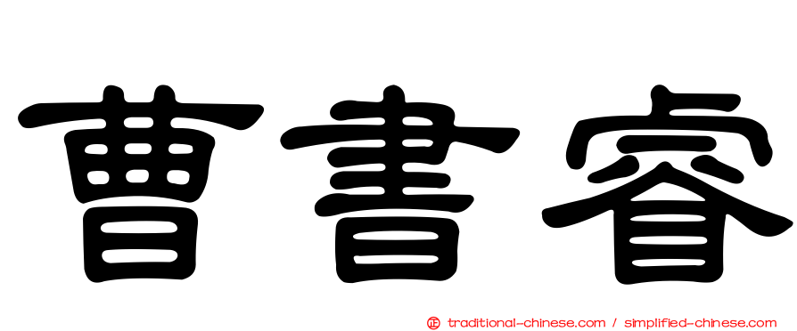 曹書睿