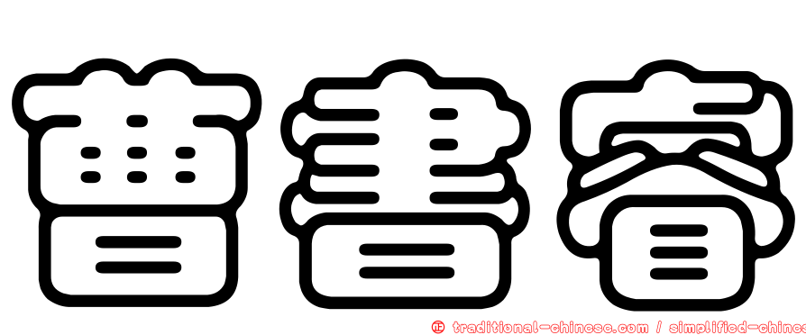 曹書睿