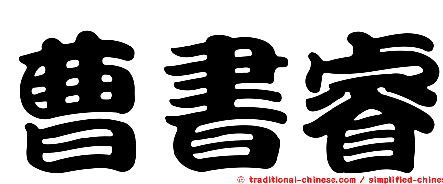 曹書睿
