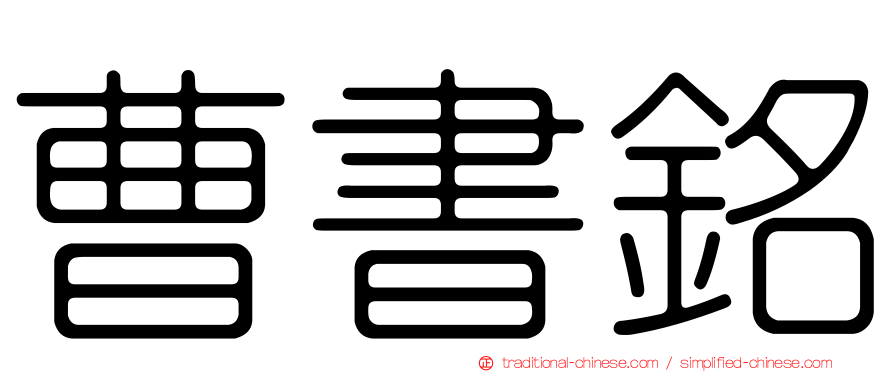 曹書銘