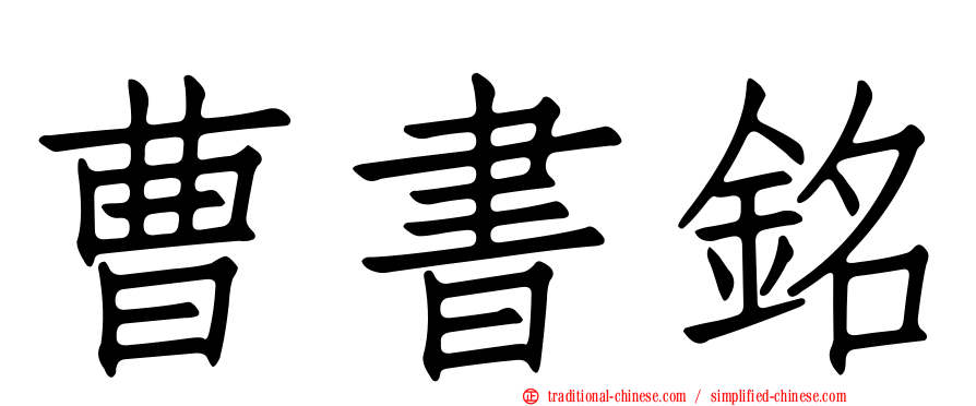 曹書銘