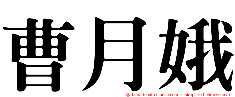 曹月娥