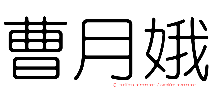曹月娥