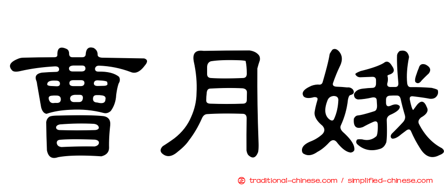 曹月娥