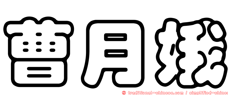 曹月娥