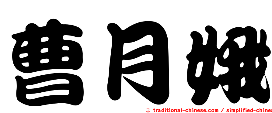 曹月娥