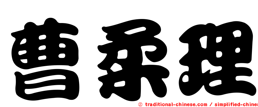 曹柔理