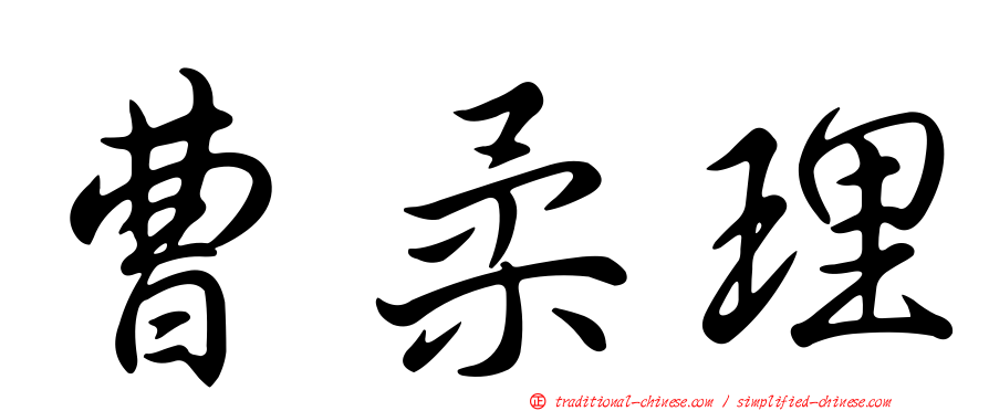 曹柔理