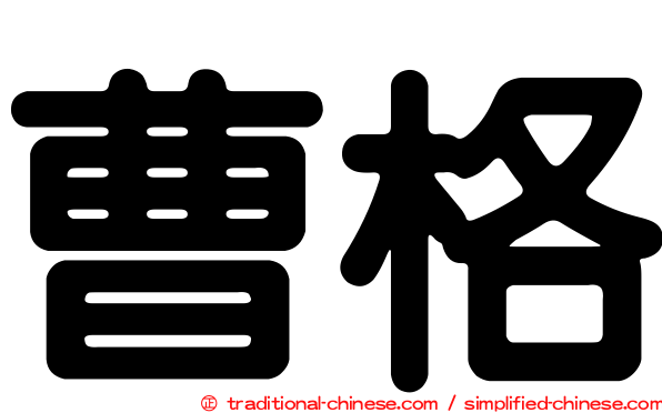 曹格