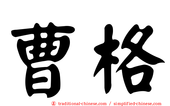 曹格