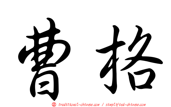 曹格