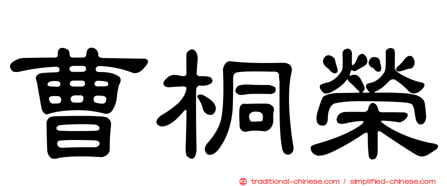 曹桐榮