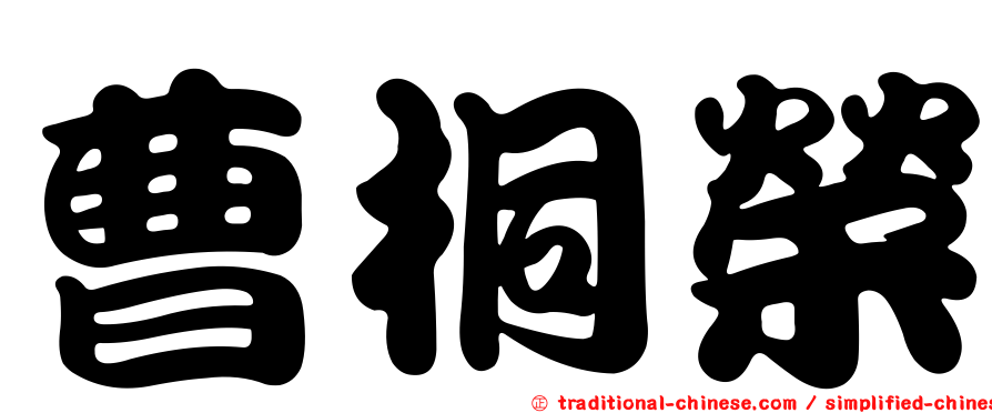 曹桐榮