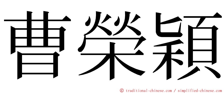 曹榮穎 ming font