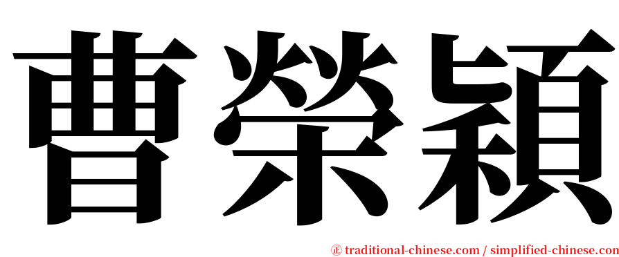 曹榮穎 serif font