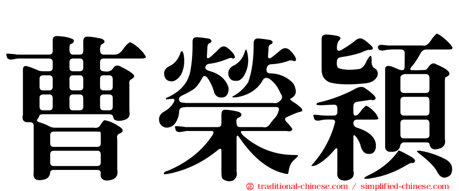 曹榮穎