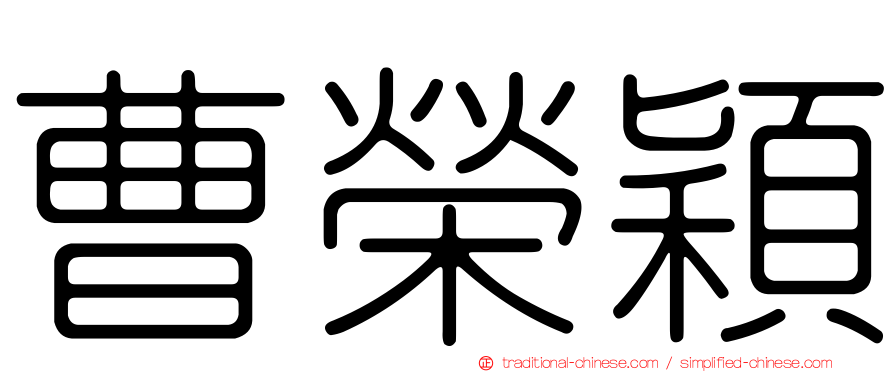 曹榮穎