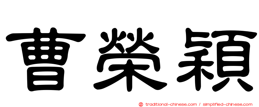 曹榮穎