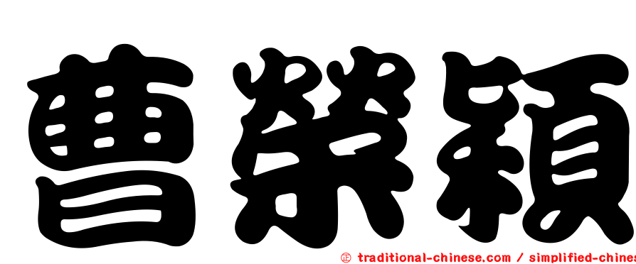 曹榮穎