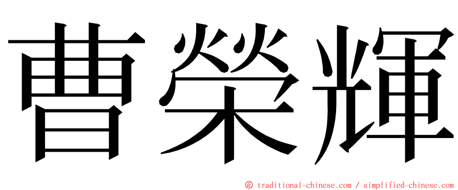曹榮輝 ming font
