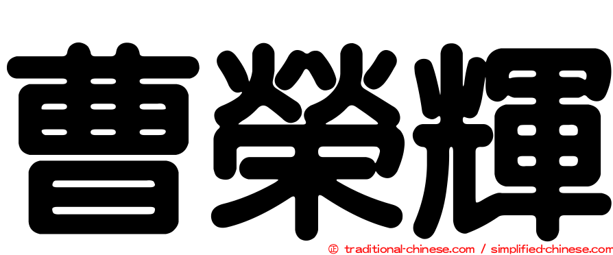 曹榮輝