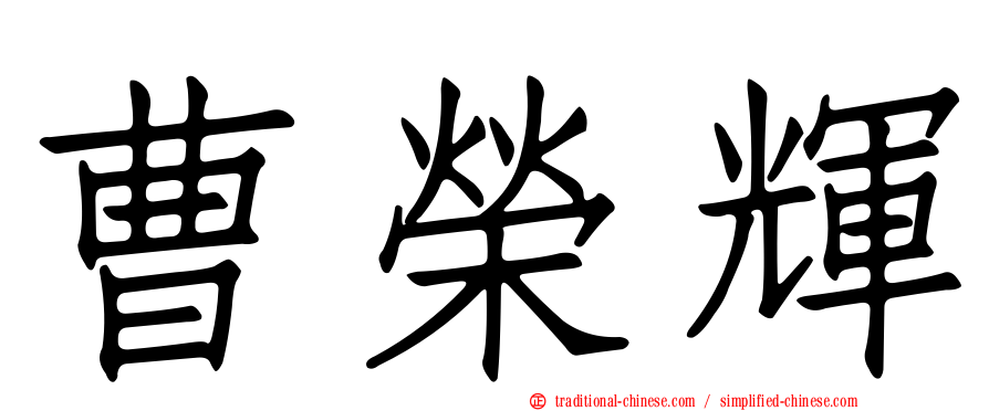 曹榮輝