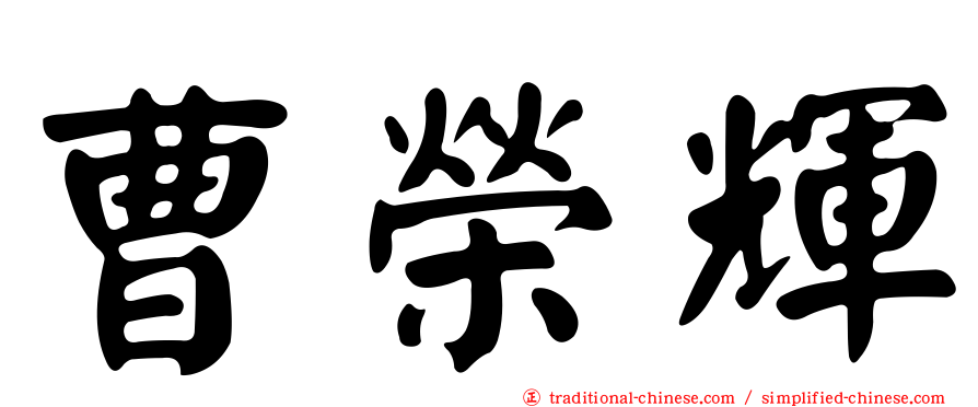 曹榮輝