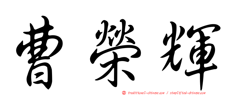曹榮輝