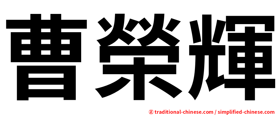 曹榮輝