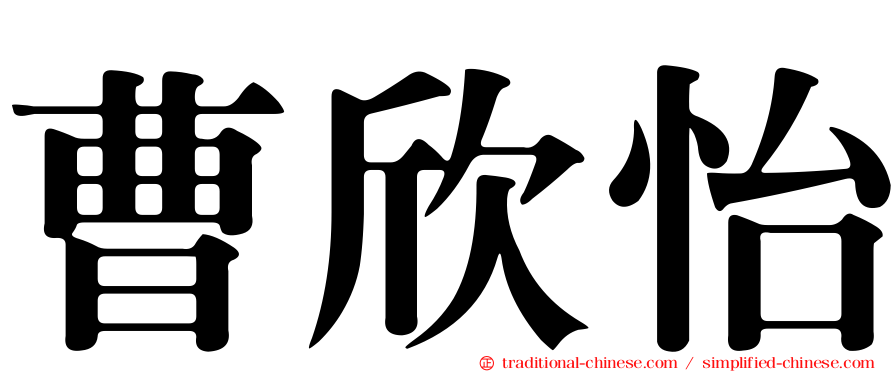 曹欣怡