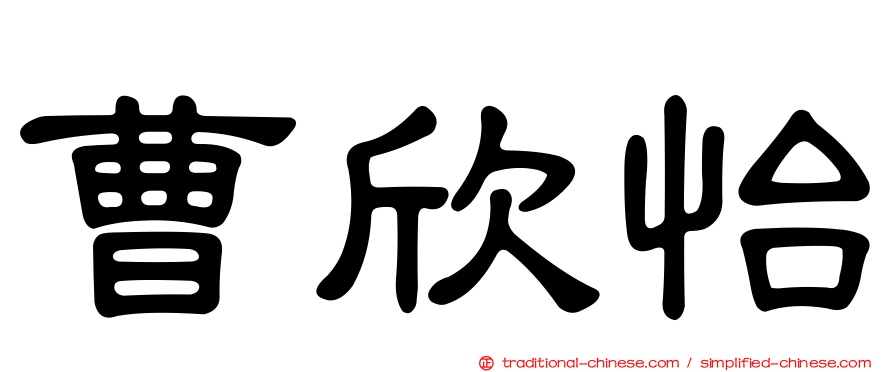 曹欣怡