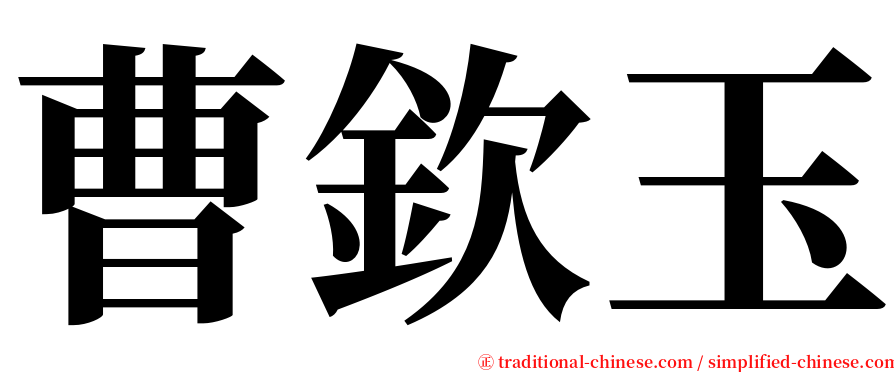 曹欽玉 serif font
