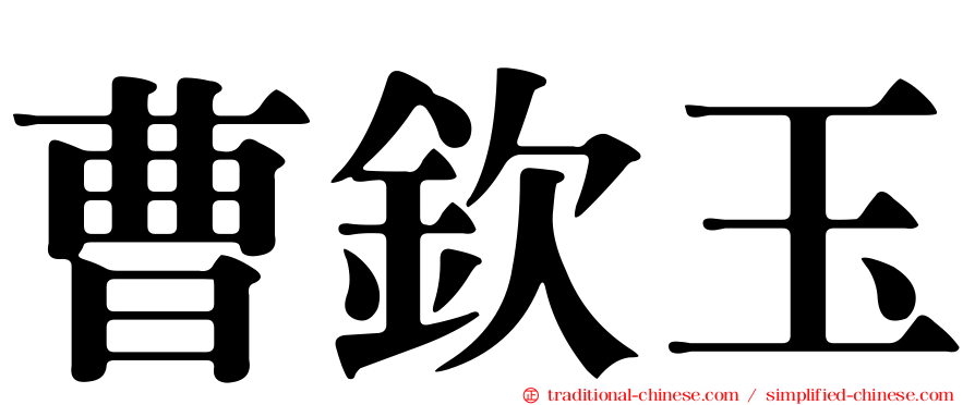 曹欽玉