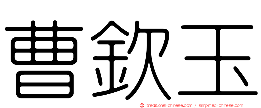 曹欽玉