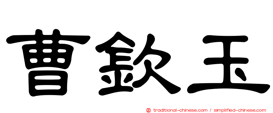 曹欽玉