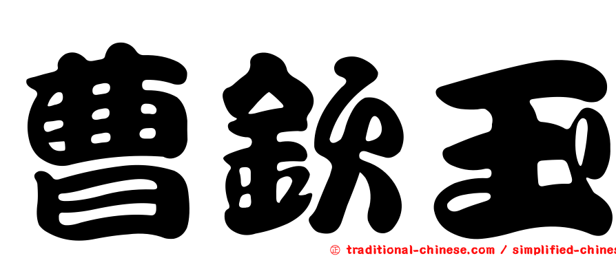 曹欽玉