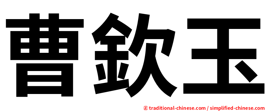 曹欽玉
