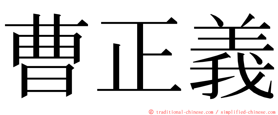 曹正義 ming font