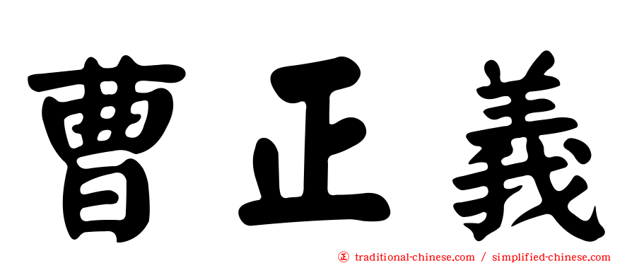 曹正義