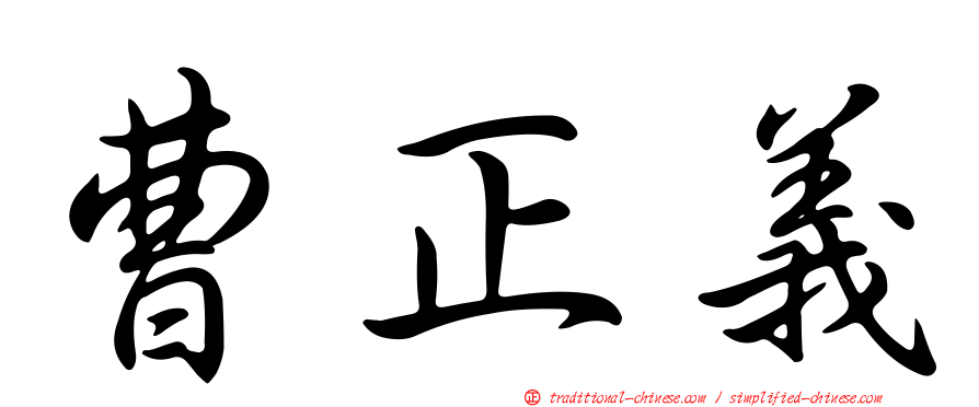 曹正義