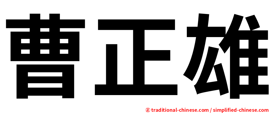 曹正雄