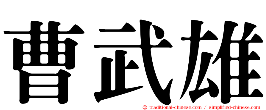 曹武雄