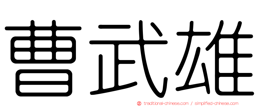 曹武雄