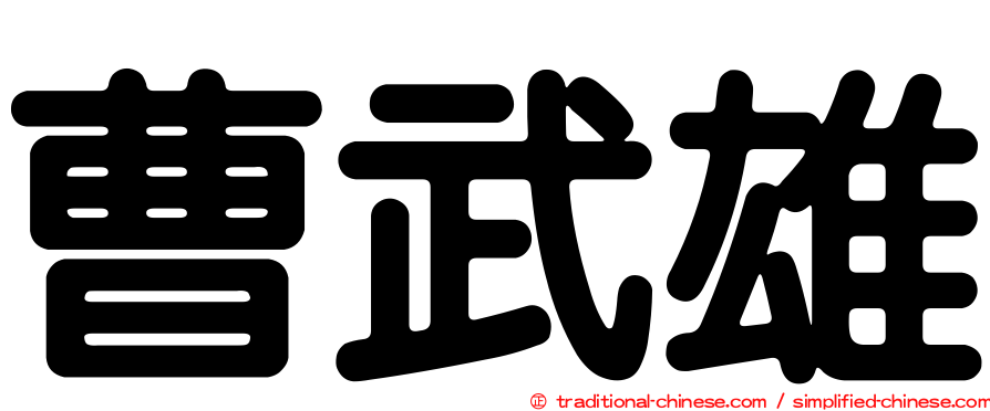 曹武雄