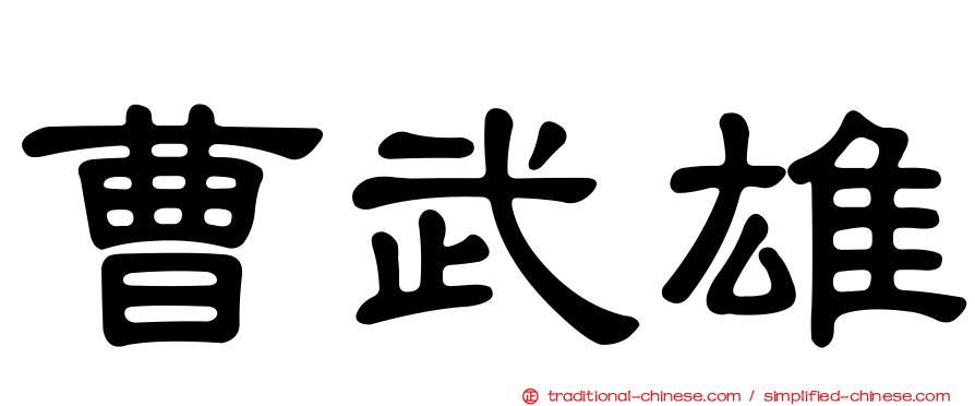 曹武雄