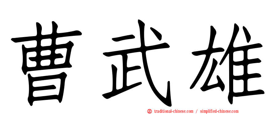曹武雄