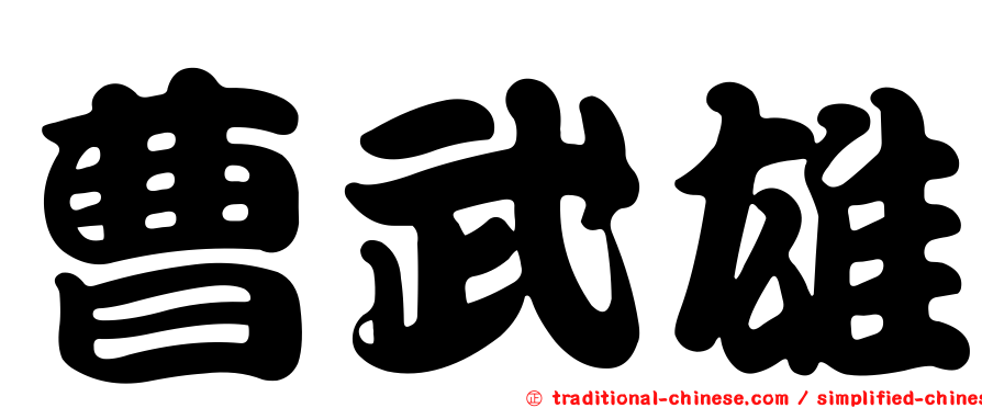 曹武雄